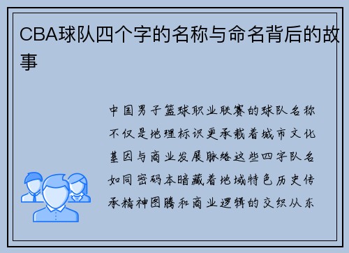 CBA球队四个字的名称与命名背后的故事