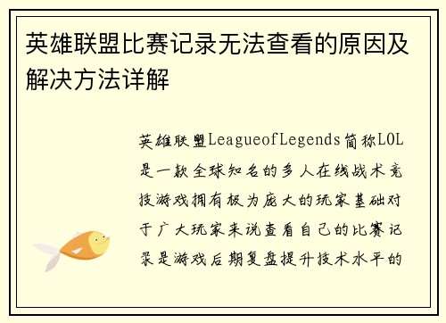 英雄联盟比赛记录无法查看的原因及解决方法详解