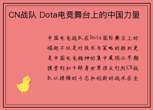 CN战队 Dota电竞舞台上的中国力量