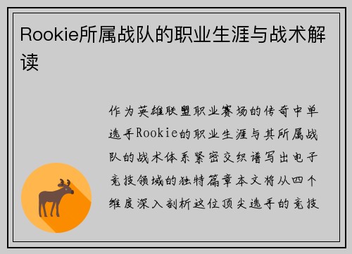 Rookie所属战队的职业生涯与战术解读