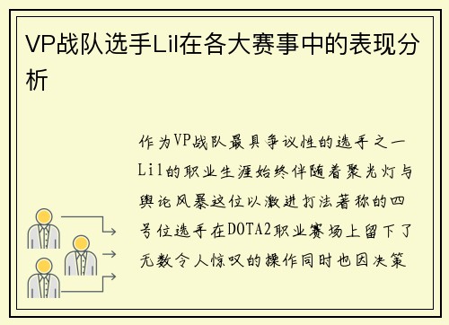 VP战队选手Lil在各大赛事中的表现分析