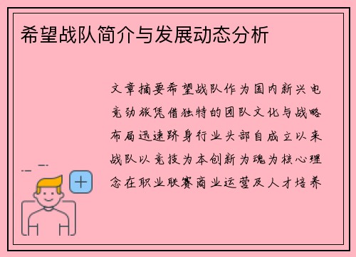 希望战队简介与发展动态分析
