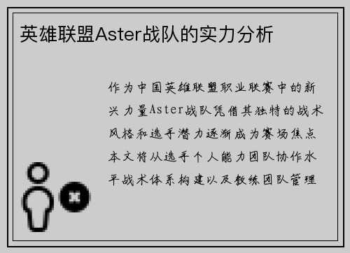 英雄联盟Aster战队的实力分析