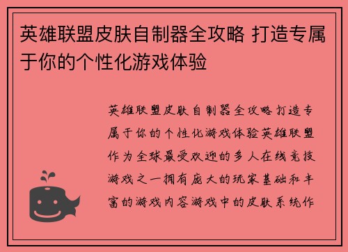英雄联盟皮肤自制器全攻略 打造专属于你的个性化游戏体验