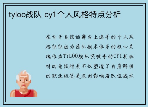 tyloo战队 cy1个人风格特点分析