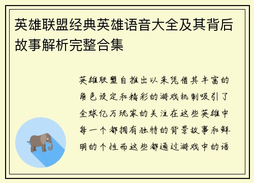 英雄联盟经典英雄语音大全及其背后故事解析完整合集