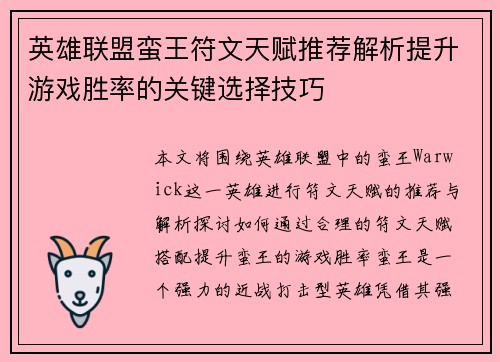 英雄联盟蛮王符文天赋推荐解析提升游戏胜率的关键选择技巧