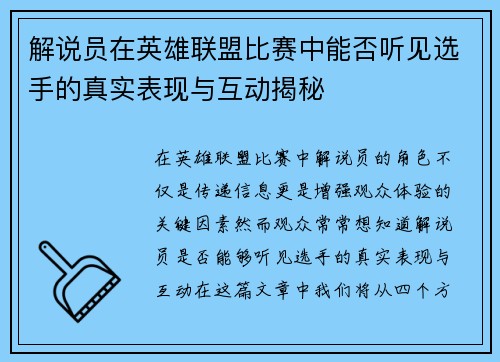 解说员在英雄联盟比赛中能否听见选手的真实表现与互动揭秘