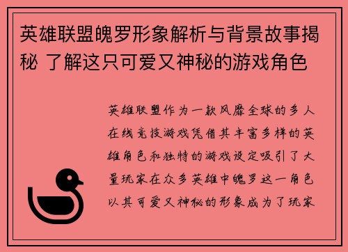 英雄联盟魄罗形象解析与背景故事揭秘 了解这只可爱又神秘的游戏角色