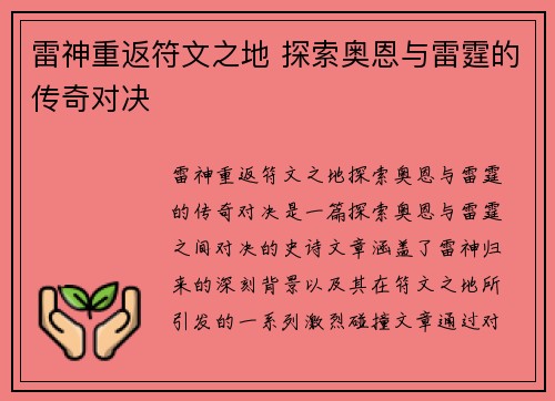 雷神重返符文之地 探索奥恩与雷霆的传奇对决