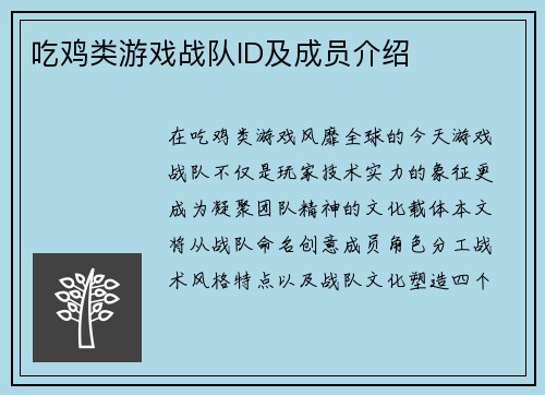 吃鸡类游戏战队ID及成员介绍