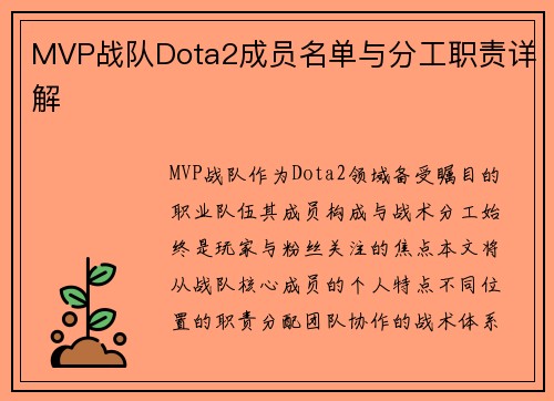 MVP战队Dota2成员名单与分工职责详解