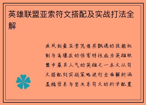 英雄联盟亚索符文搭配及实战打法全解