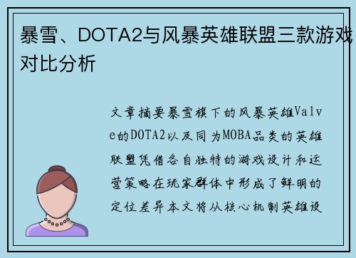 暴雪、DOTA2与风暴英雄联盟三款游戏对比分析
