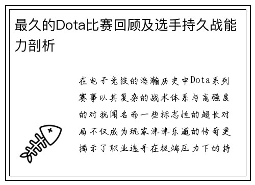 最久的Dota比赛回顾及选手持久战能力剖析