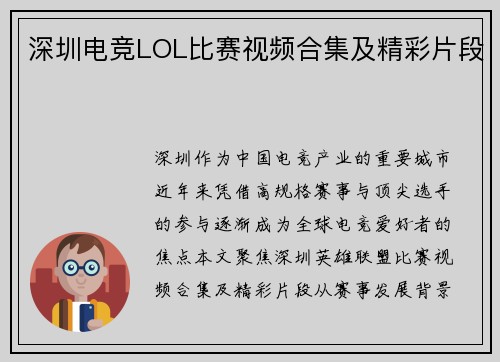 深圳电竞LOL比赛视频合集及精彩片段