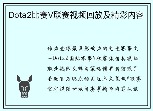 Dota2比赛V联赛视频回放及精彩内容