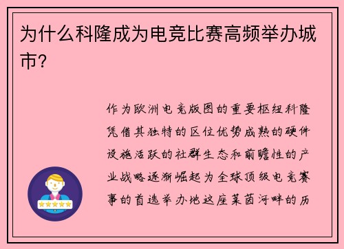 为什么科隆成为电竞比赛高频举办城市？
