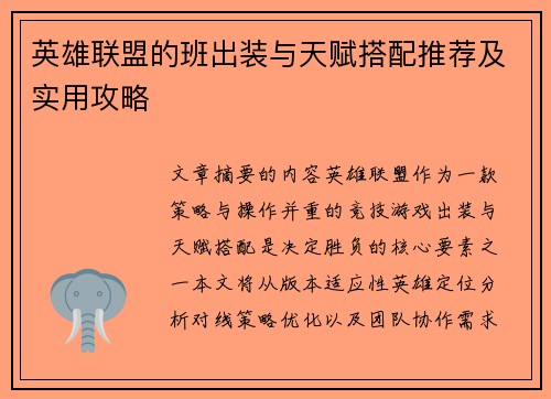 英雄联盟的班出装与天赋搭配推荐及实用攻略