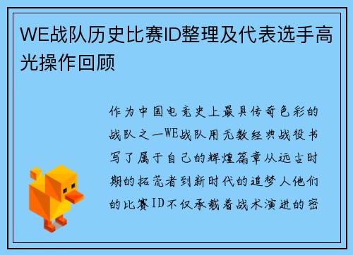 WE战队历史比赛ID整理及代表选手高光操作回顾