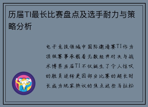 历届TI最长比赛盘点及选手耐力与策略分析