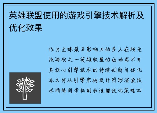 英雄联盟使用的游戏引擎技术解析及优化效果