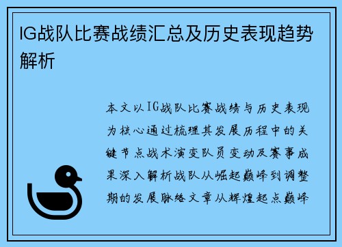 IG战队比赛战绩汇总及历史表现趋势解析