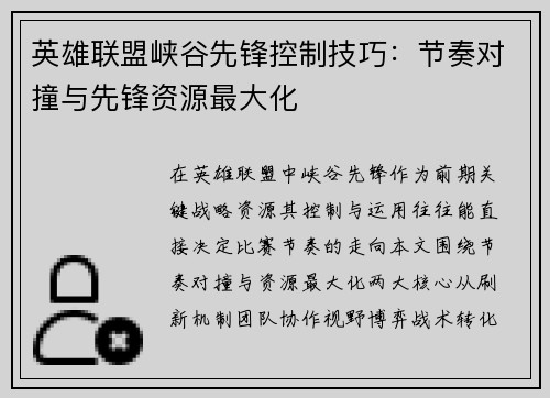 英雄联盟峡谷先锋控制技巧：节奏对撞与先锋资源最大化