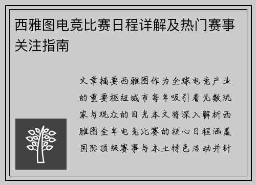 西雅图电竞比赛日程详解及热门赛事关注指南