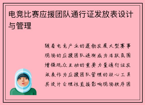 电竞比赛应援团队通行证发放表设计与管理