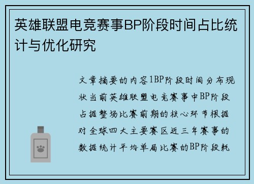 英雄联盟电竞赛事BP阶段时间占比统计与优化研究