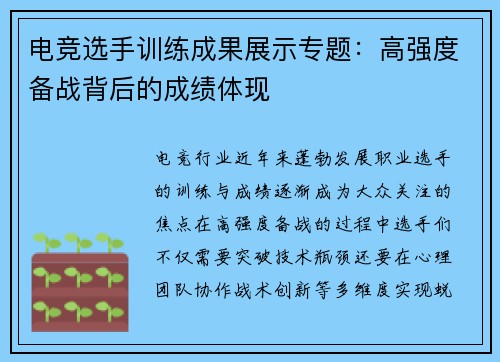 电竞选手训练成果展示专题：高强度备战背后的成绩体现