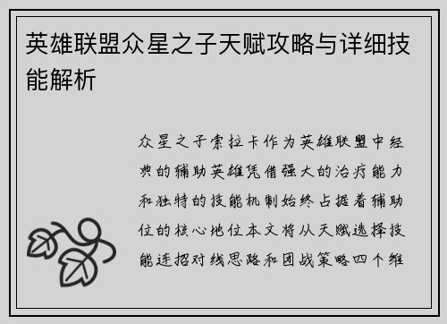 英雄联盟众星之子天赋攻略与详细技能解析