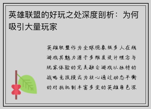 英雄联盟的好玩之处深度剖析：为何吸引大量玩家