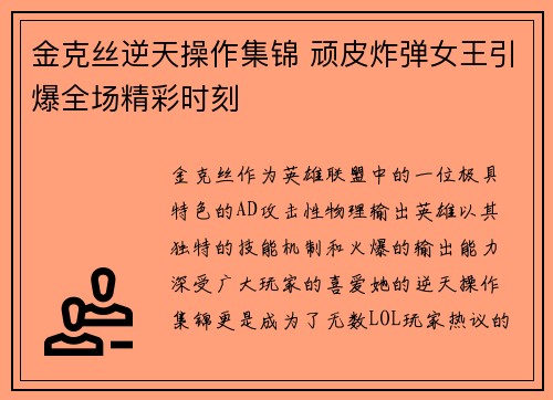 金克丝逆天操作集锦 顽皮炸弹女王引爆全场精彩时刻