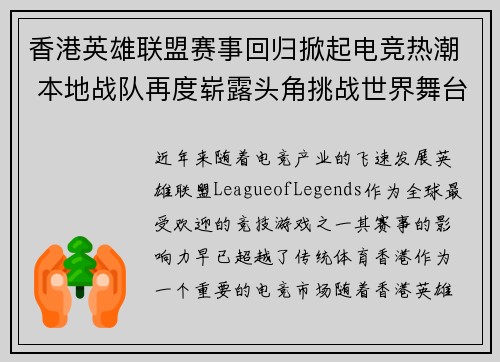 香港英雄联盟赛事回归掀起电竞热潮 本地战队再度崭露头角挑战世界舞台