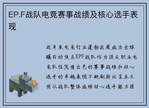 EP.F战队电竞赛事战绩及核心选手表现