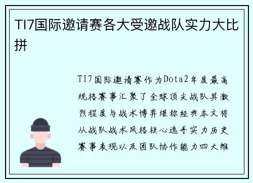 TI7国际邀请赛各大受邀战队实力大比拼