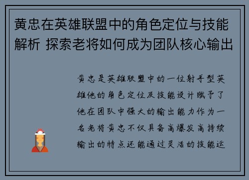 黄忠在英雄联盟中的角色定位与技能解析 探索老将如何成为团队核心输出点