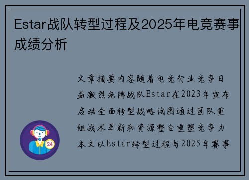 Estar战队转型过程及2025年电竞赛事成绩分析