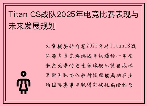 Titan CS战队2025年电竞比赛表现与未来发展规划