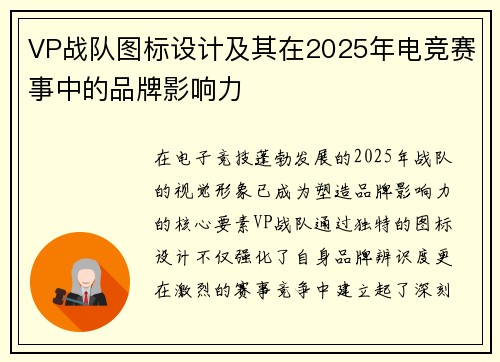 VP战队图标设计及其在2025年电竞赛事中的品牌影响力