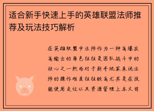 适合新手快速上手的英雄联盟法师推荐及玩法技巧解析