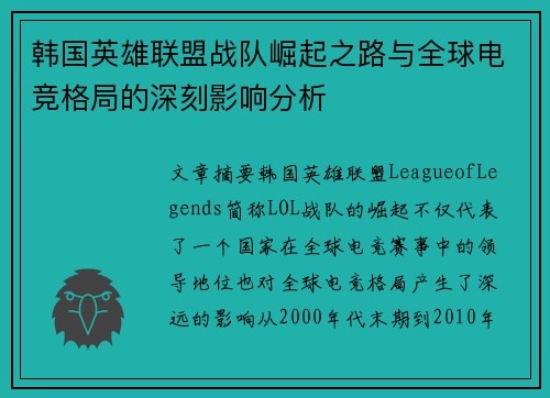 韩国英雄联盟战队崛起之路与全球电竞格局的深刻影响分析
