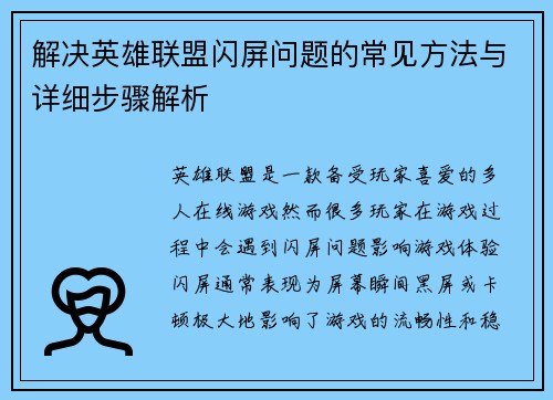 解决英雄联盟闪屏问题的常见方法与详细步骤解析