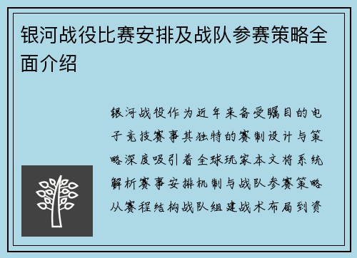 银河战役比赛安排及战队参赛策略全面介绍