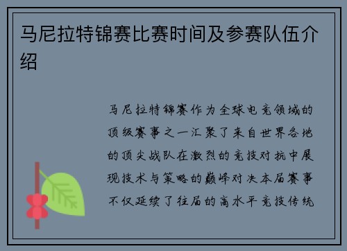 马尼拉特锦赛比赛时间及参赛队伍介绍