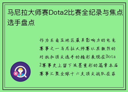 马尼拉大师赛Dota2比赛全纪录与焦点选手盘点