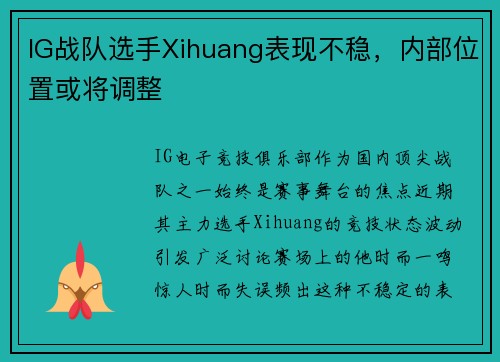 IG战队选手Xihuang表现不稳，内部位置或将调整