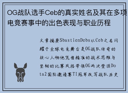 OG战队选手Ceb的真实姓名及其在多项电竞赛事中的出色表现与职业历程